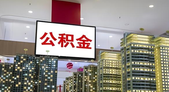 无锡离职前公积金怎么取（离职之前提取公积金）